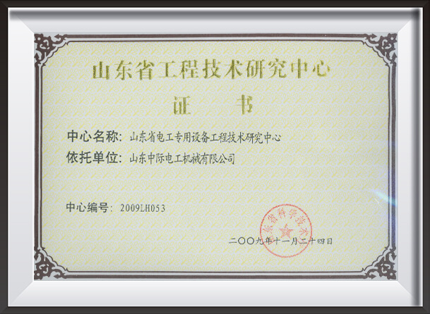Centro de Pesquisa de Tecnologia de Engenharia Especial de Equipamento Elétrico de Shandong