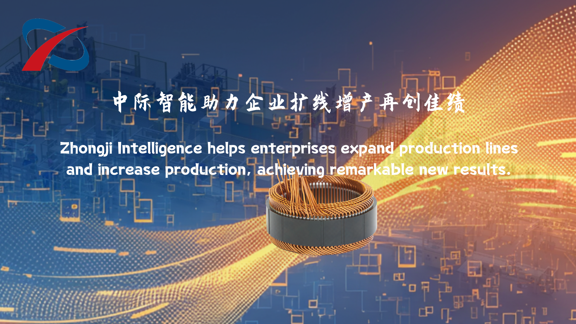 La inteligencia de Zhongji ayuda a las empresas a expandir las líneas de producción y aumentar la producción, logrando nuevos resultados notables.